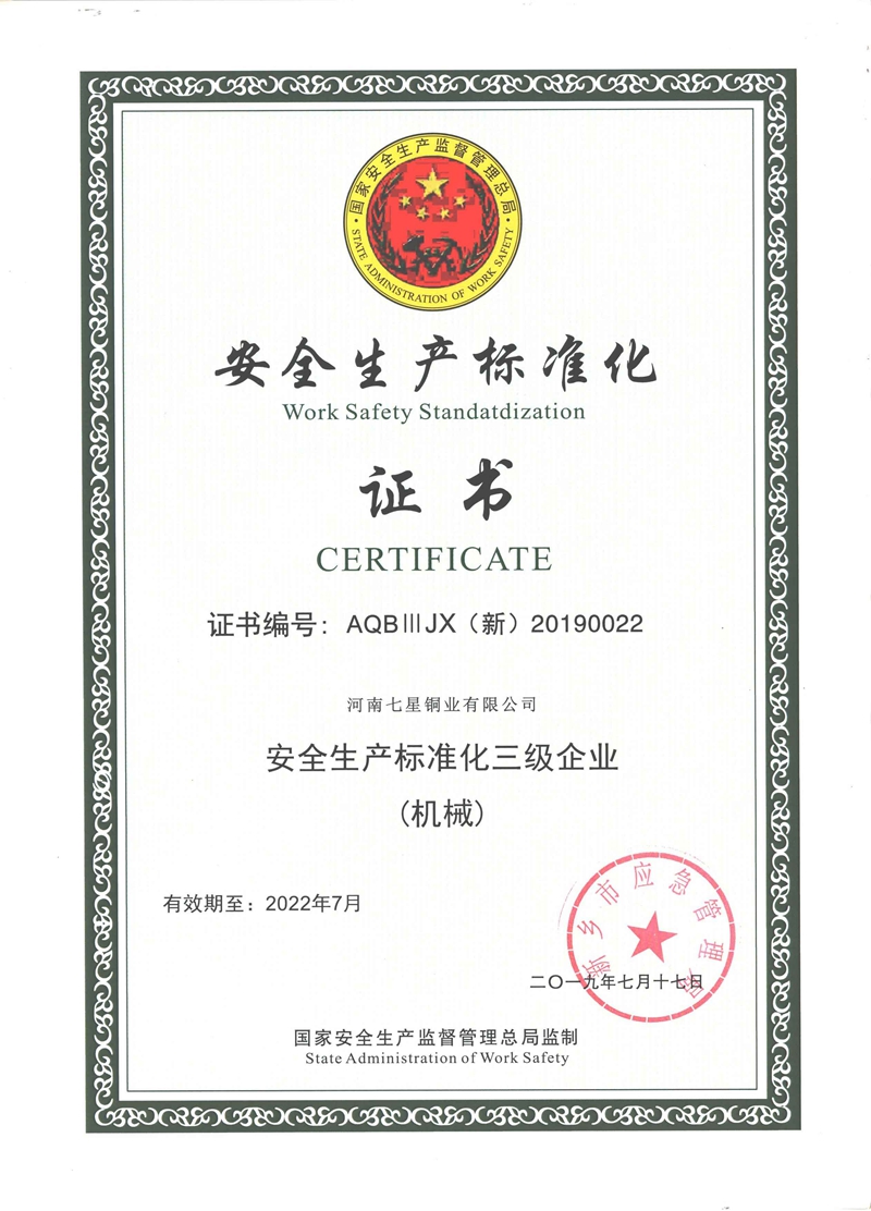 安全生產(chǎn)標(biāo)準(zhǔn)化證書
